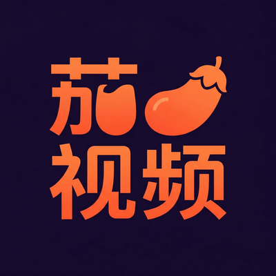 茄子视频